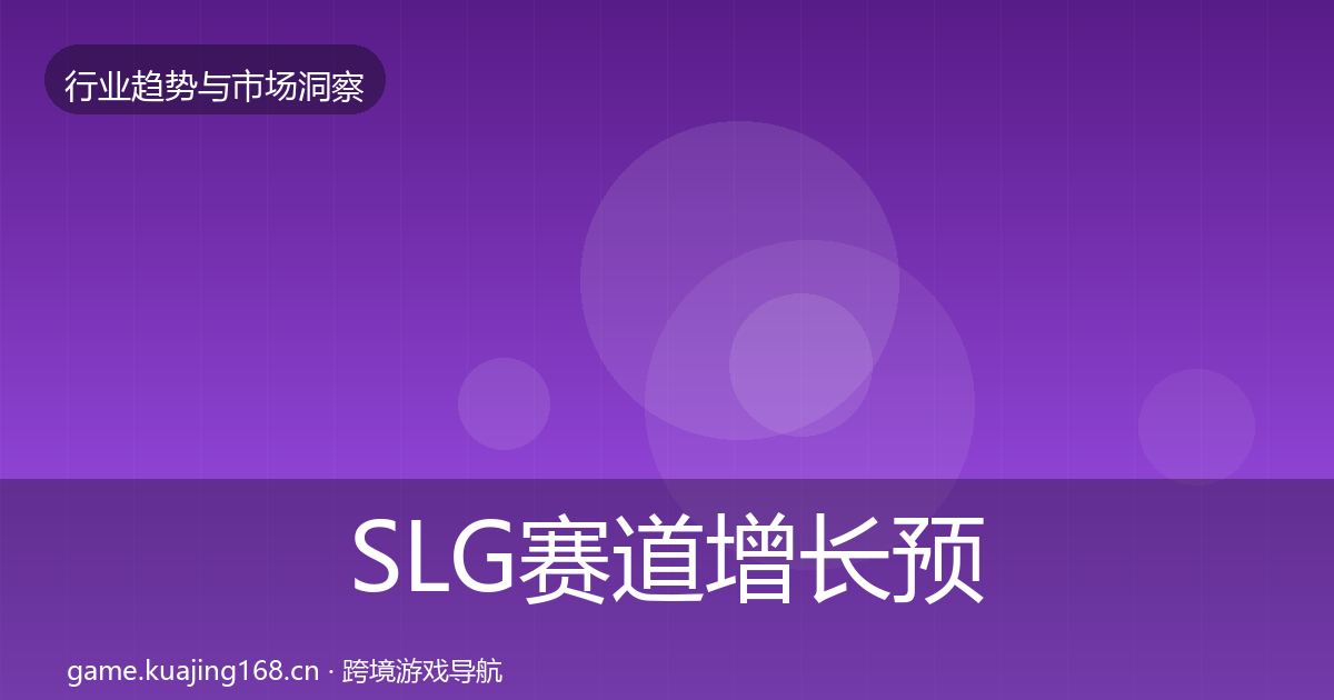 SLG赛道增长预测入门到进阶·第3275篇