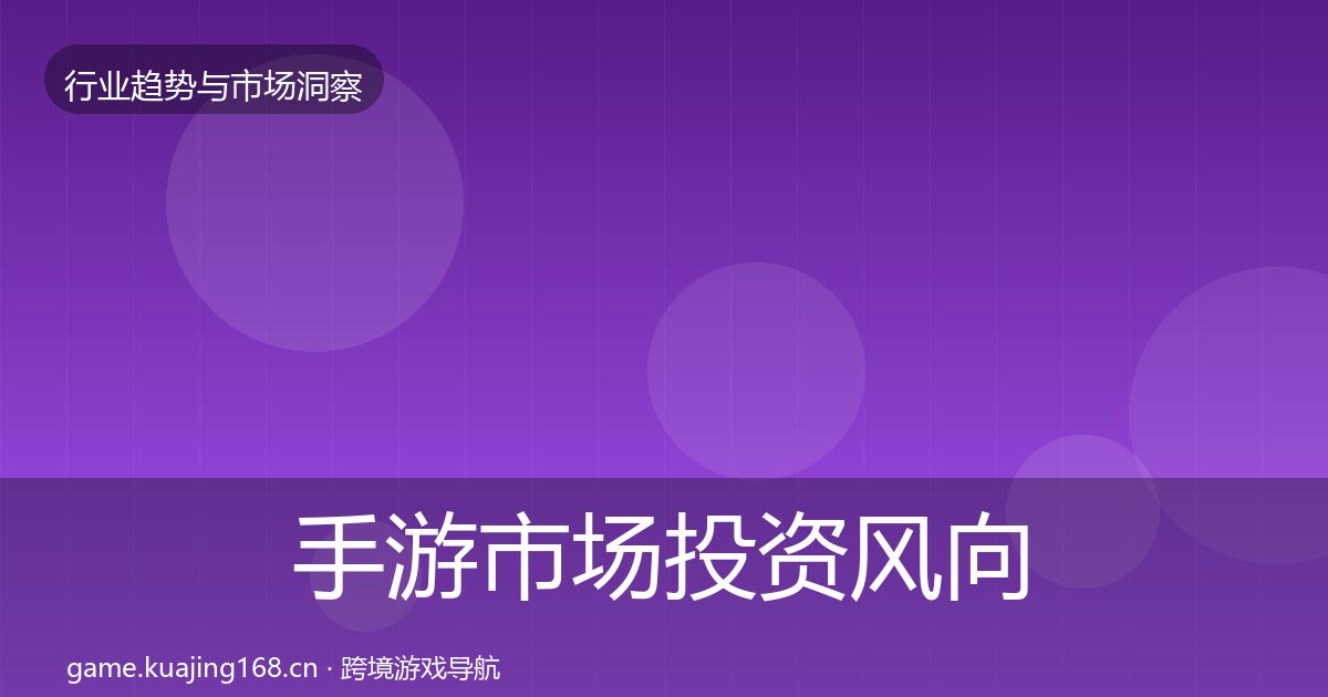 手游市场投资风向全攻略·第3276篇