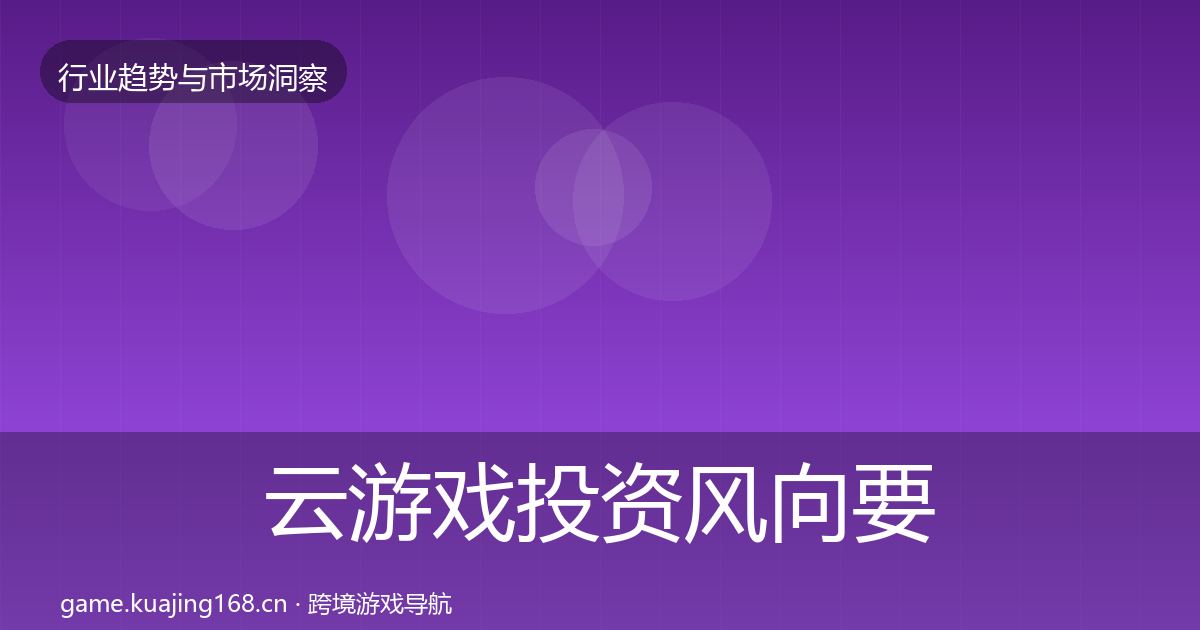 云游戏投资风向要点梳理