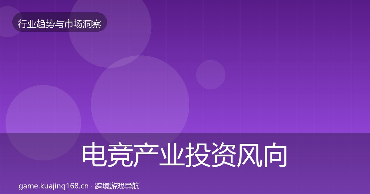 电竞产业投资风向实践指南·第3278篇