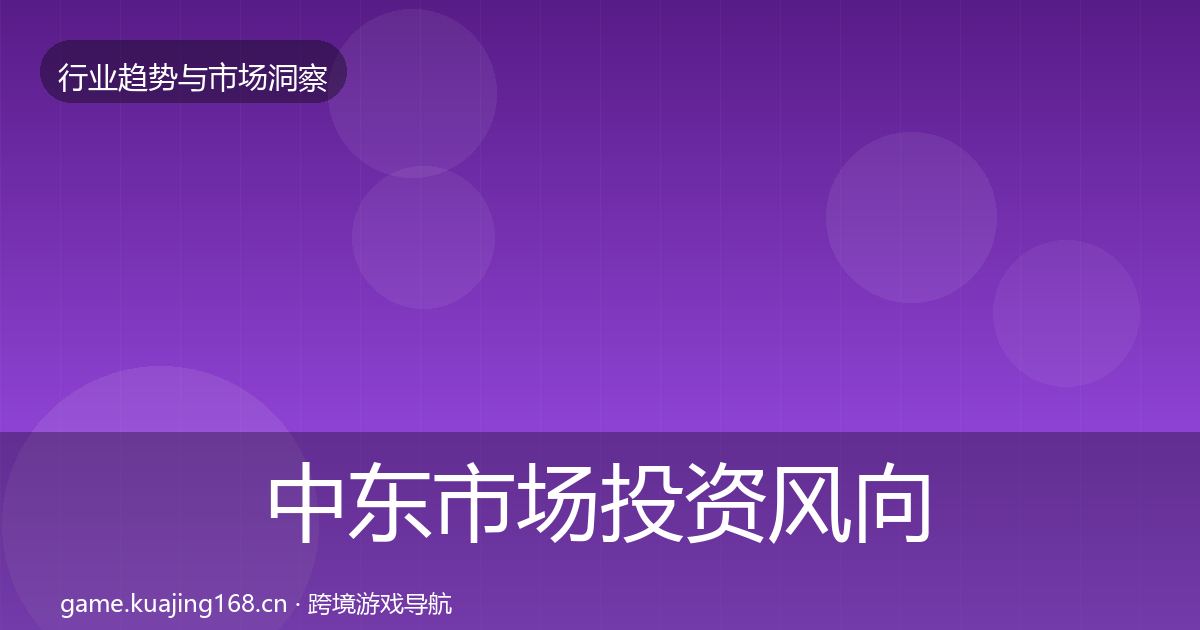 中东市场投资风向入门到进阶