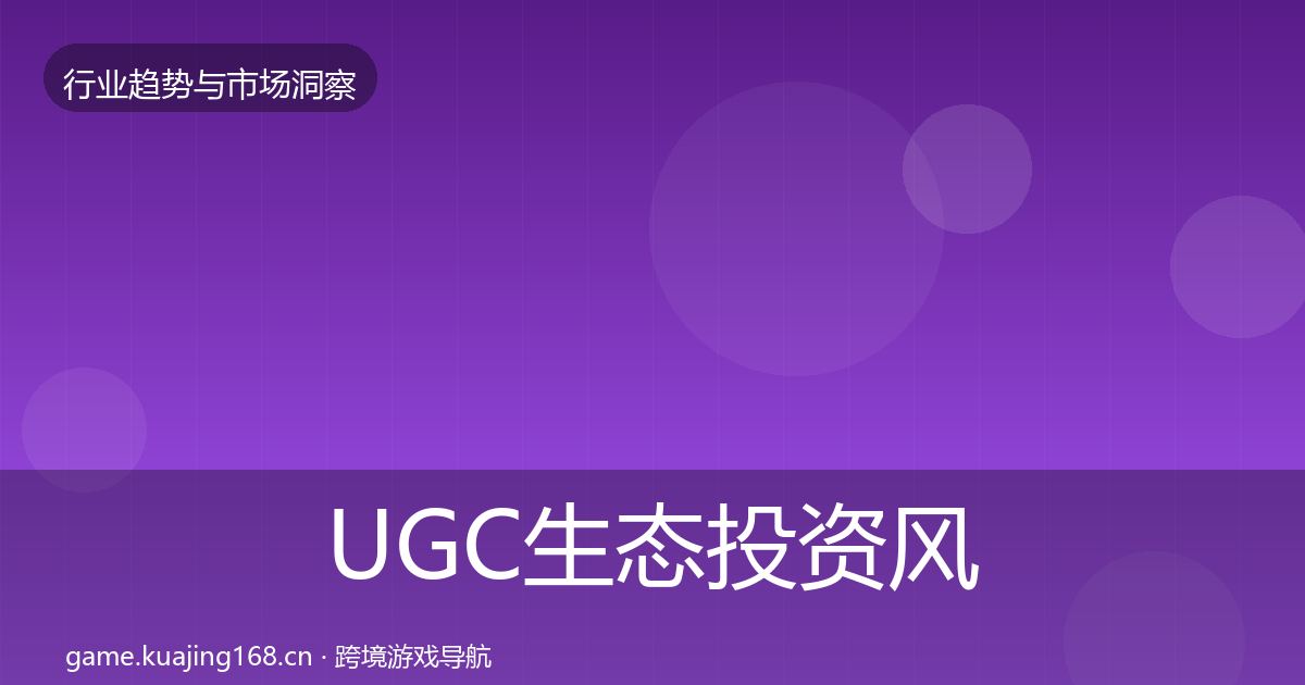 UGC生态投资风向实践指南