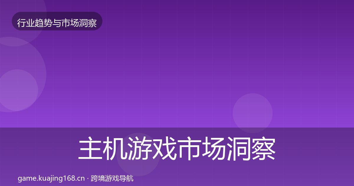 主机游戏市场洞察实践指南