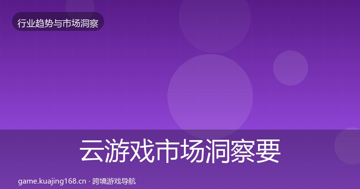 云游戏市场洞察要点梳理