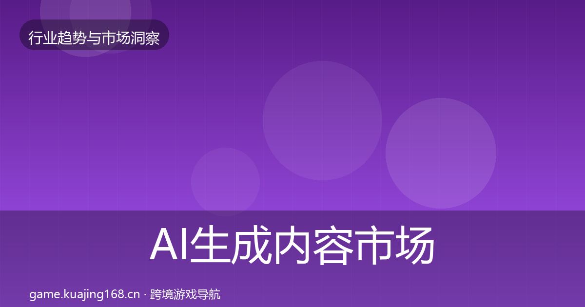AI生成内容市场洞察入门到进阶·第3281篇