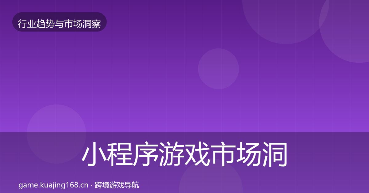小程序游戏市场洞察要点梳理·第3282篇