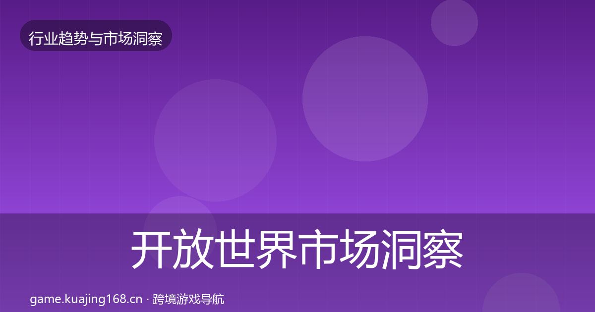开放世界市场洞察全攻略·第3283篇