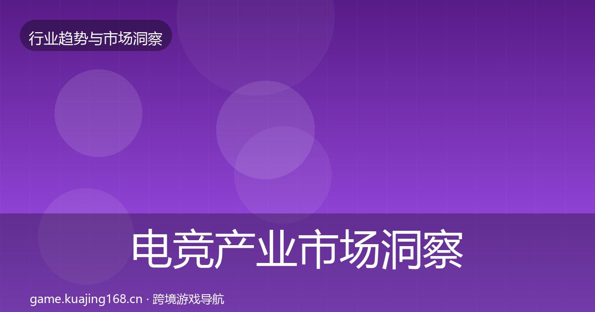 电竞产业市场洞察实践指南·第3283篇