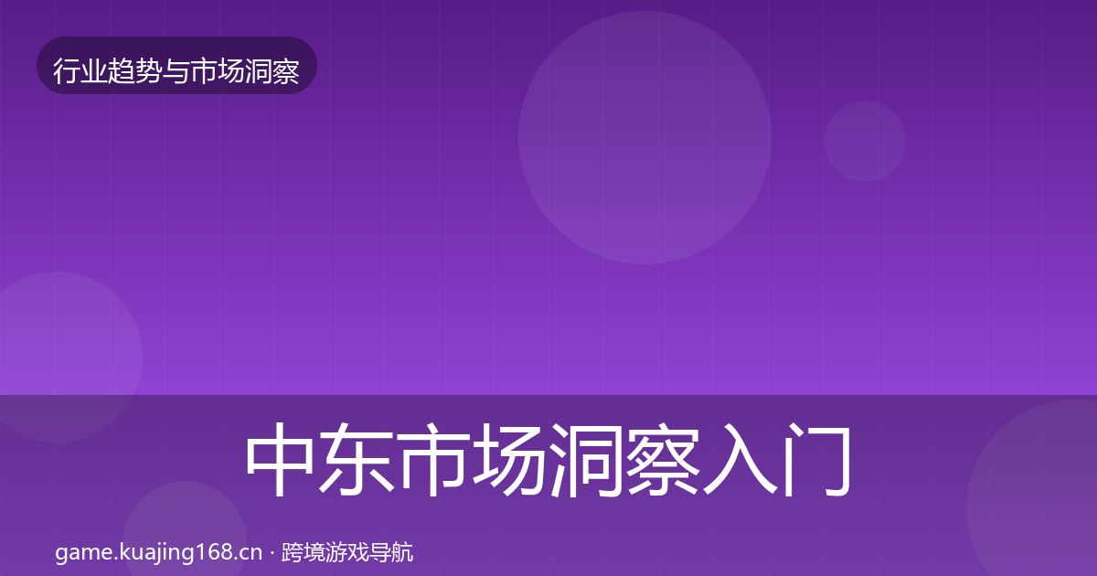 中东市场洞察入门到进阶