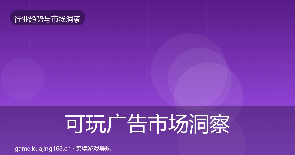 可玩广告市场洞察入门到进阶·第3284篇