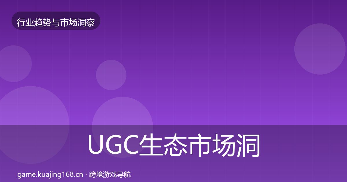 UGC生态市场洞察实践指南·第3285篇