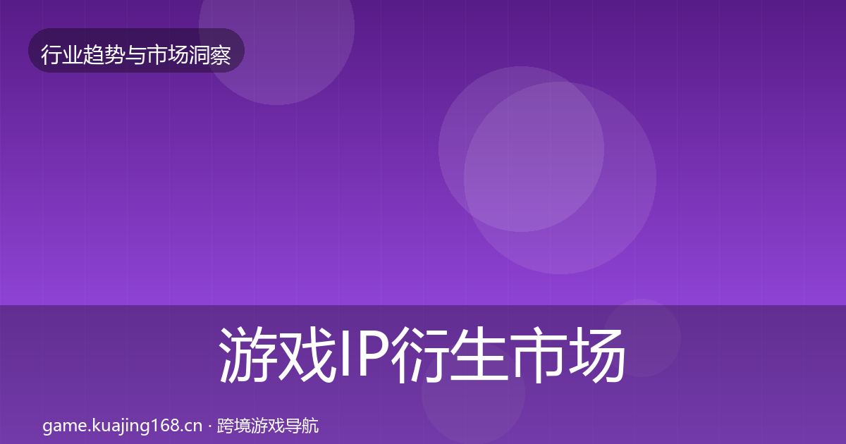 游戏IP衍生市场洞察要点梳理·第3285篇