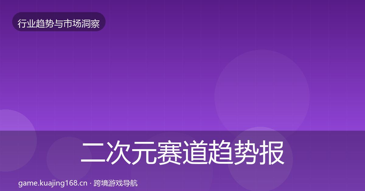 二次元赛道趋势报告实践指南