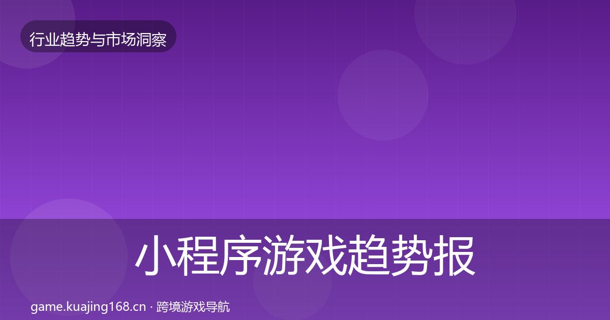 小程序游戏趋势报告要点梳理·第3287篇