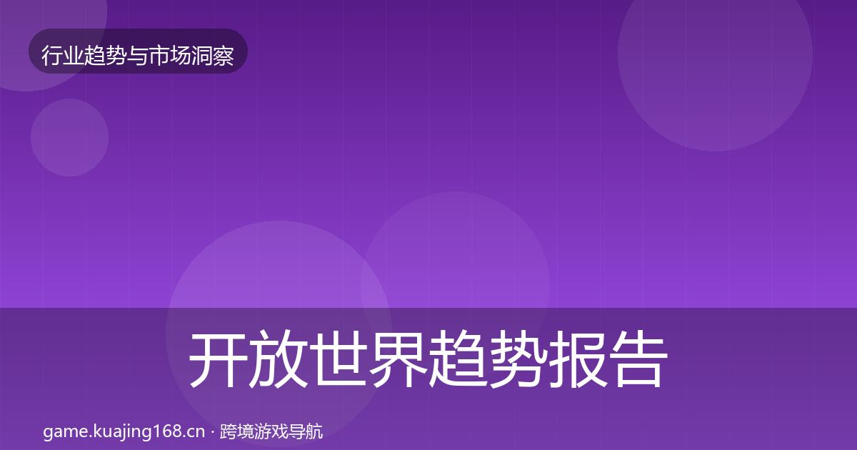开放世界趋势报告全攻略