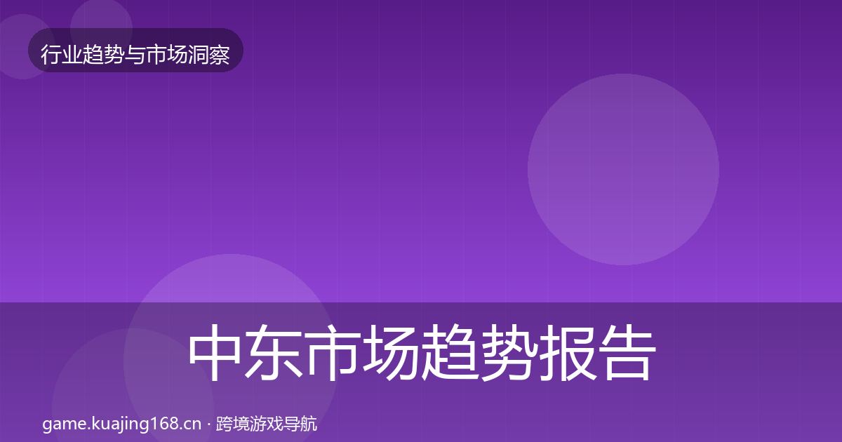 中东市场趋势报告入门到进阶