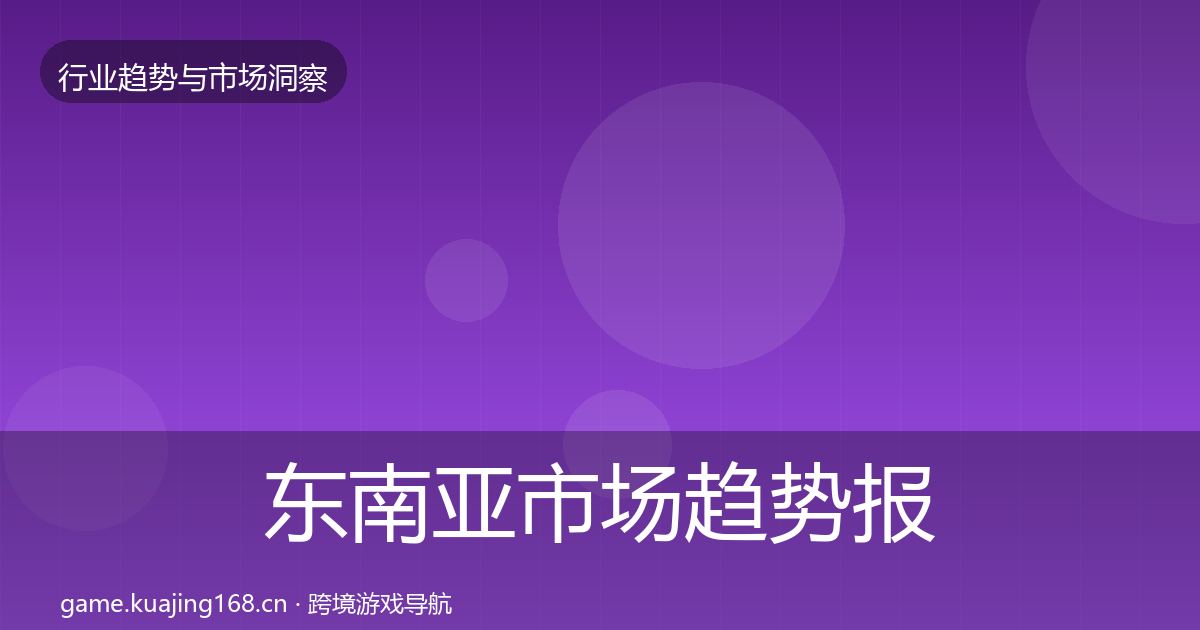 东南亚市场趋势报告全攻略·第3289篇