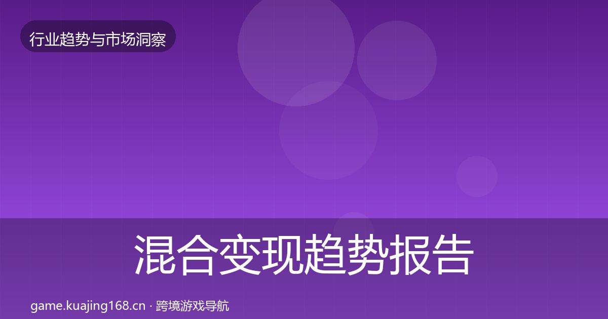 混合变现趋势报告全攻略·第3290篇