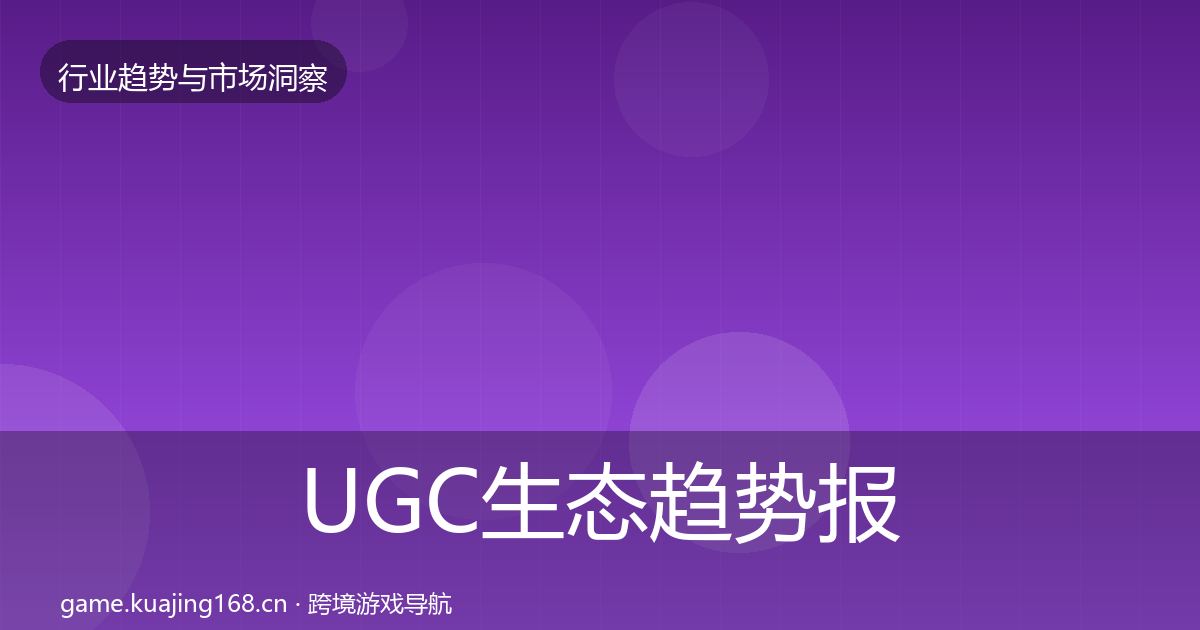 UGC生态趋势报告实践指南·第3290篇