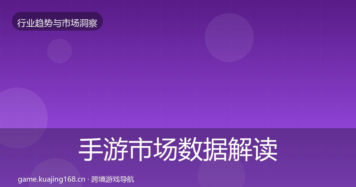 手游市场数据解读全攻略·第3291篇