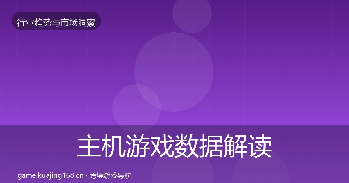 主机游戏数据解读实践指南