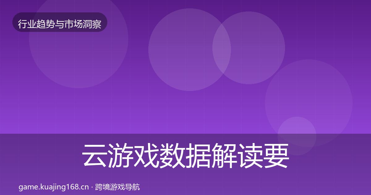 云游戏数据解读要点梳理