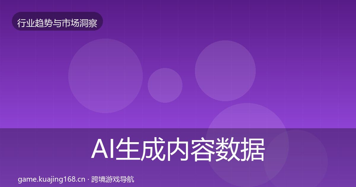 AI生成内容数据解读入门到进阶