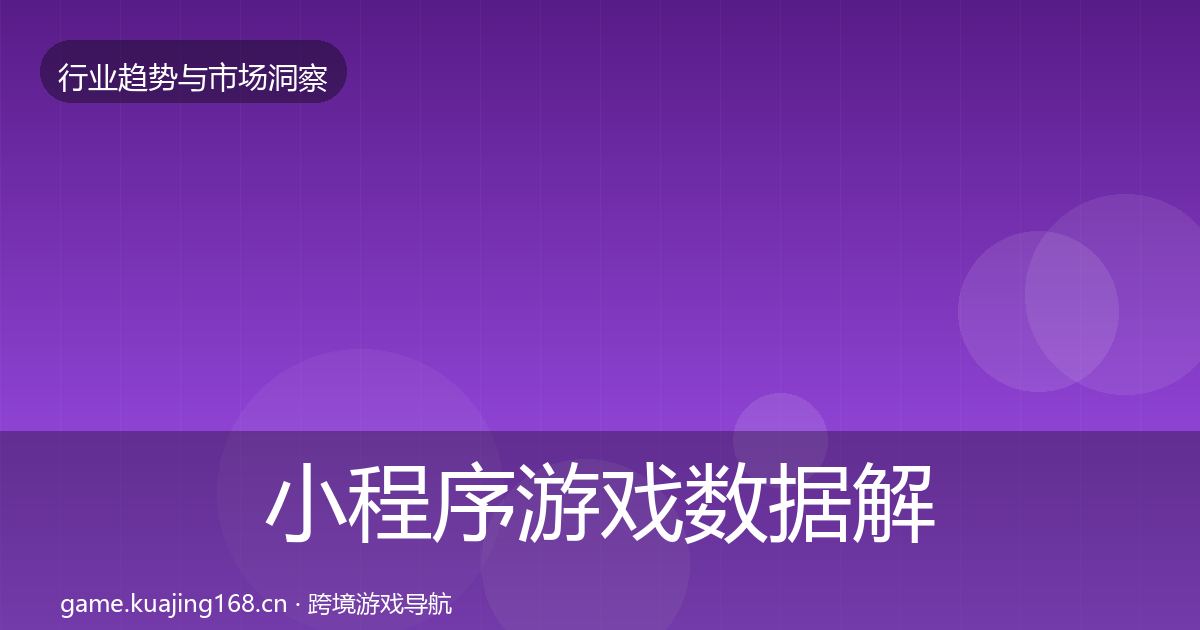 小程序游戏数据解读要点梳理