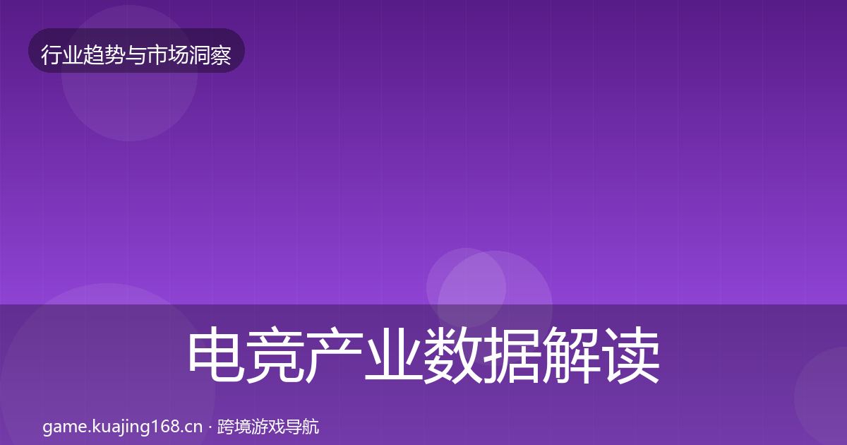 电竞产业数据解读实践指南