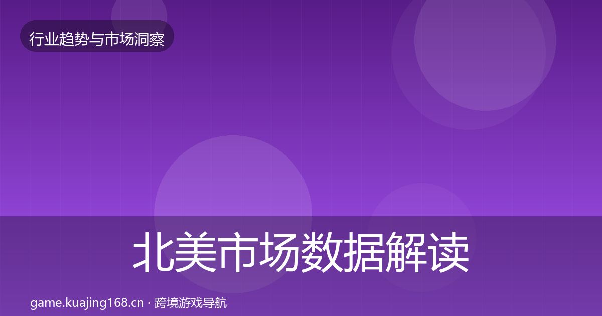 北美市场数据解读实践指南