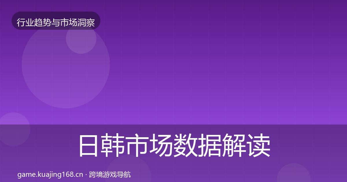 日韩市场数据解读要点梳理
