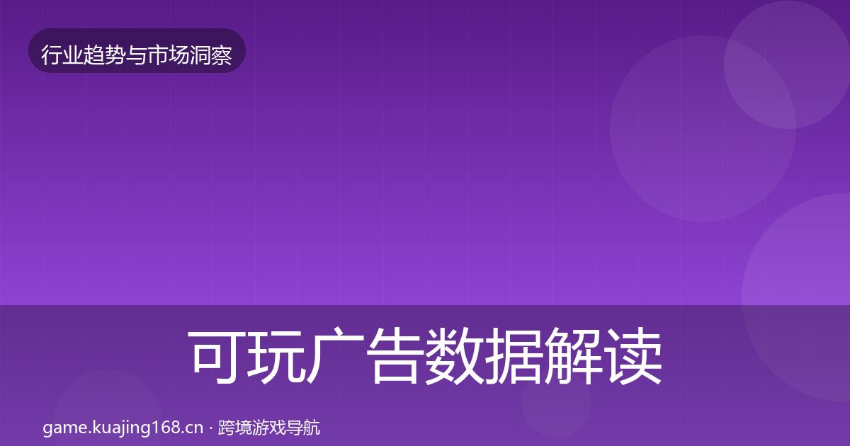 可玩广告数据解读入门到进阶·第3294篇