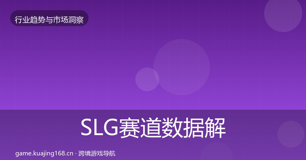 SLG赛道数据解读入门到进阶