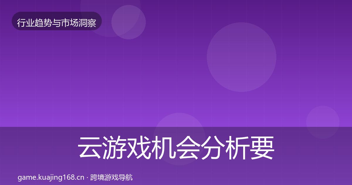 云游戏机会分析要点梳理