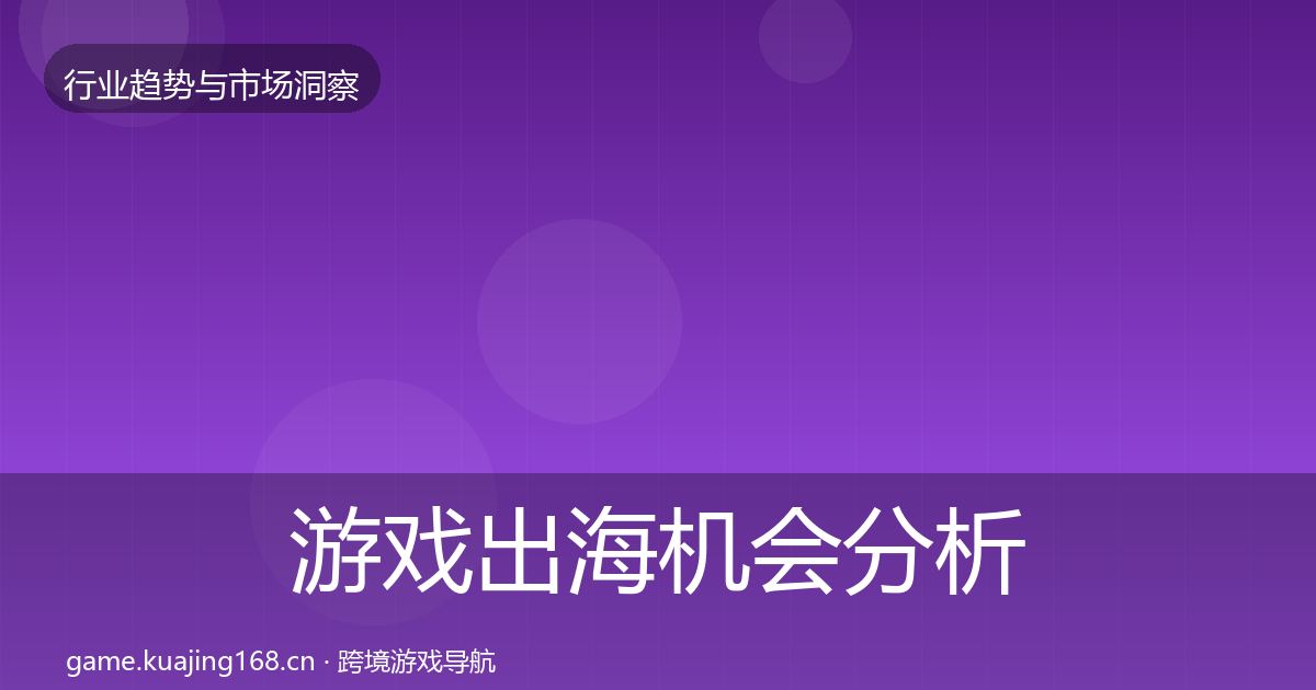游戏出海机会分析全攻略·第3297篇