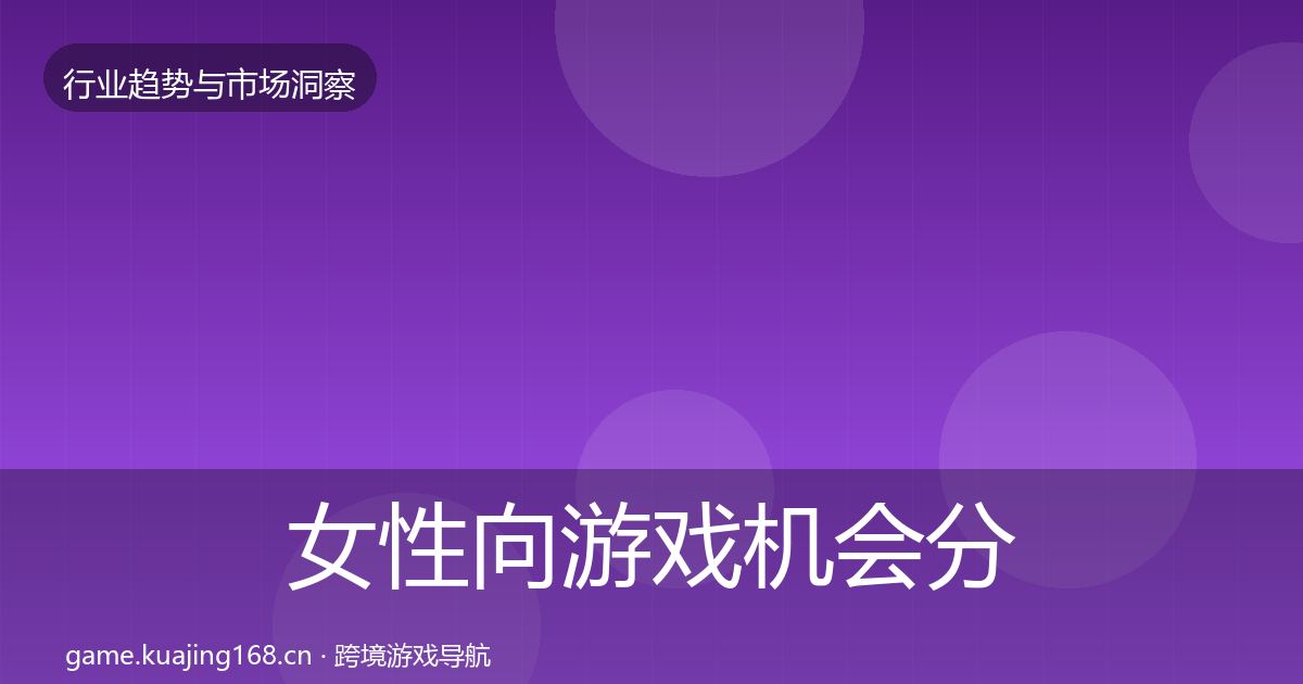 女性向游戏机会分析入门到进阶·第3297篇