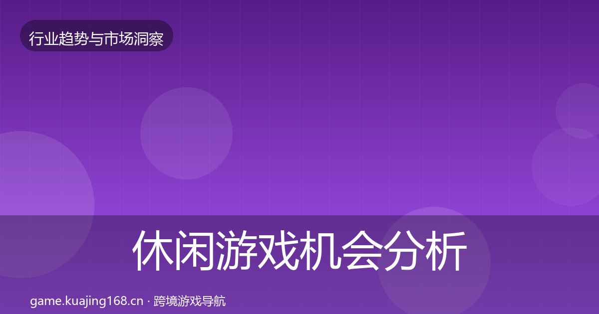 休闲游戏机会分析要点梳理·第3298篇