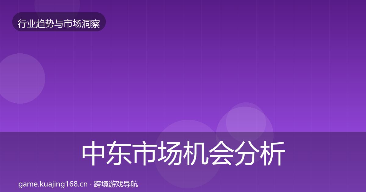 中东市场机会分析入门到进阶·第3298篇