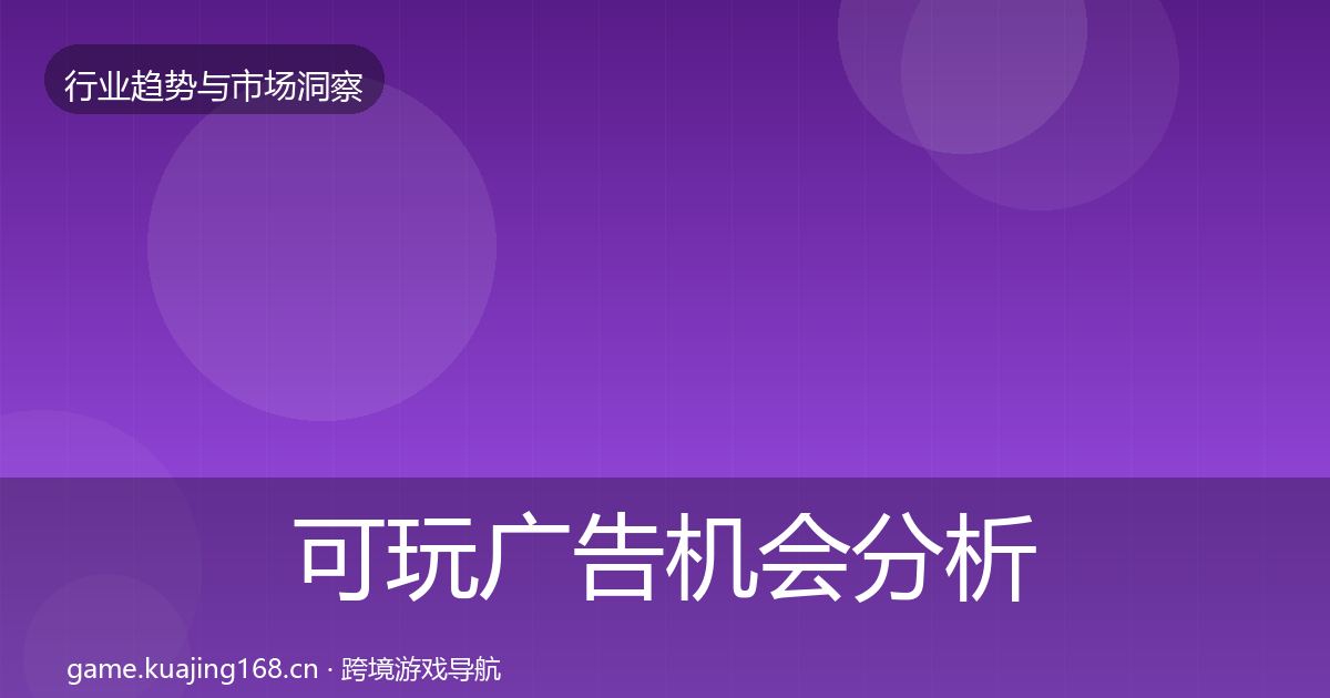 可玩广告机会分析入门到进阶