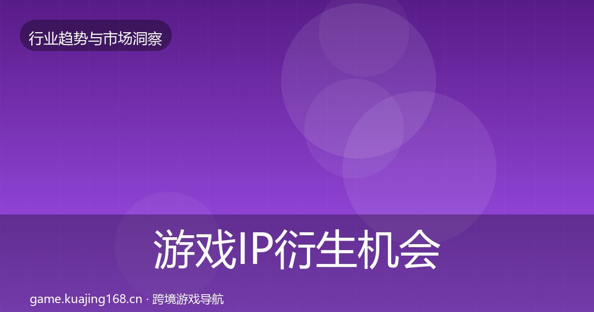 游戏IP衍生机会分析要点梳理