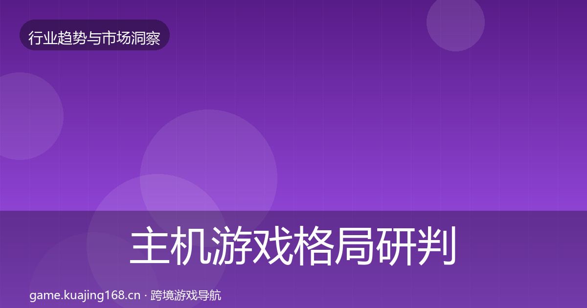 主机游戏格局研判实践指南