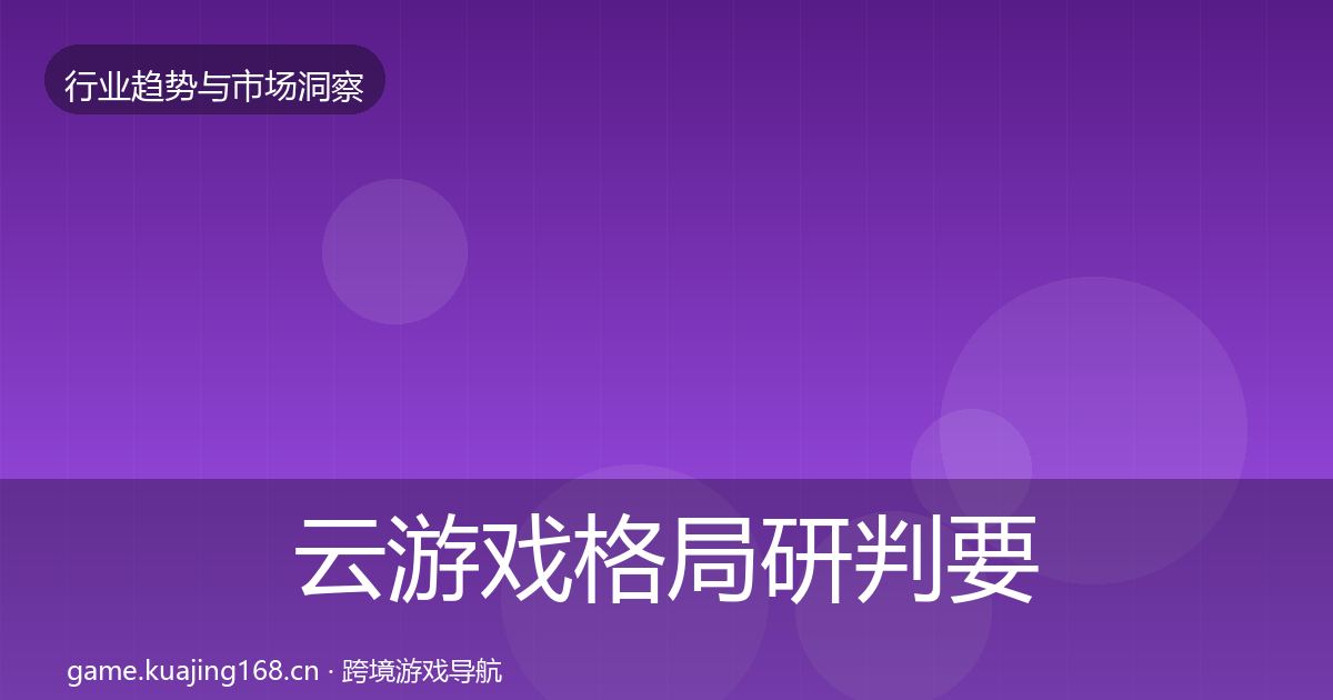 云游戏格局研判要点梳理