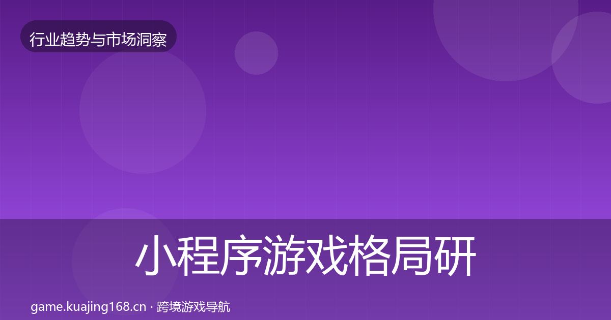 小程序游戏格局研判要点梳理·第3302篇