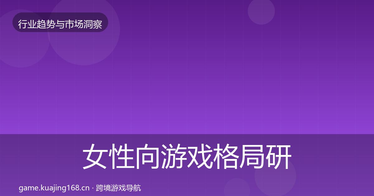 女性向游戏格局研判入门到进阶