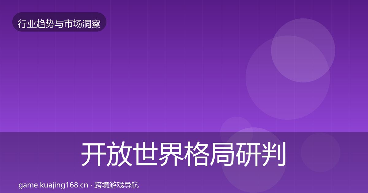 开放世界格局研判全攻略