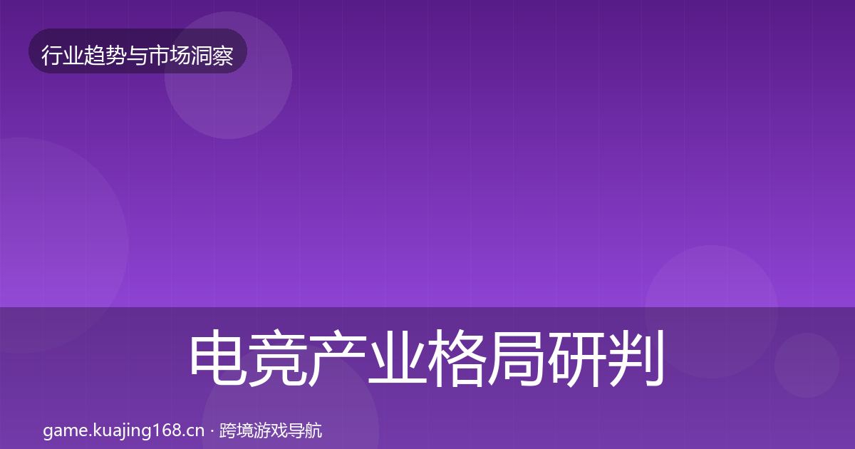 电竞产业格局研判实践指南·第3303篇
