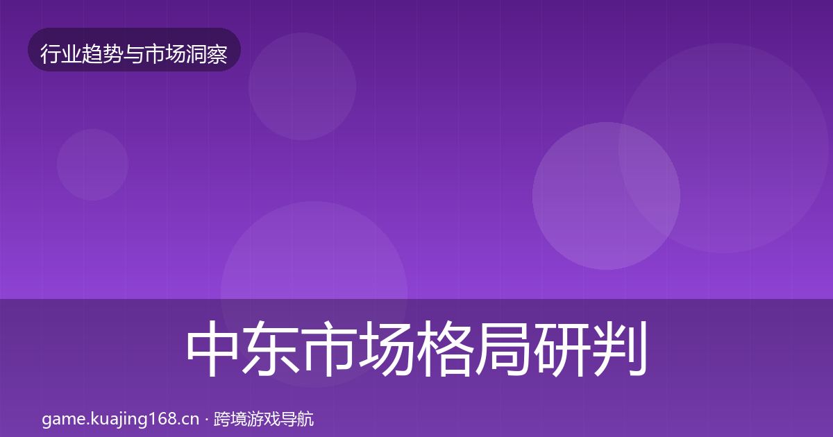 中东市场格局研判入门到进阶·第3303篇