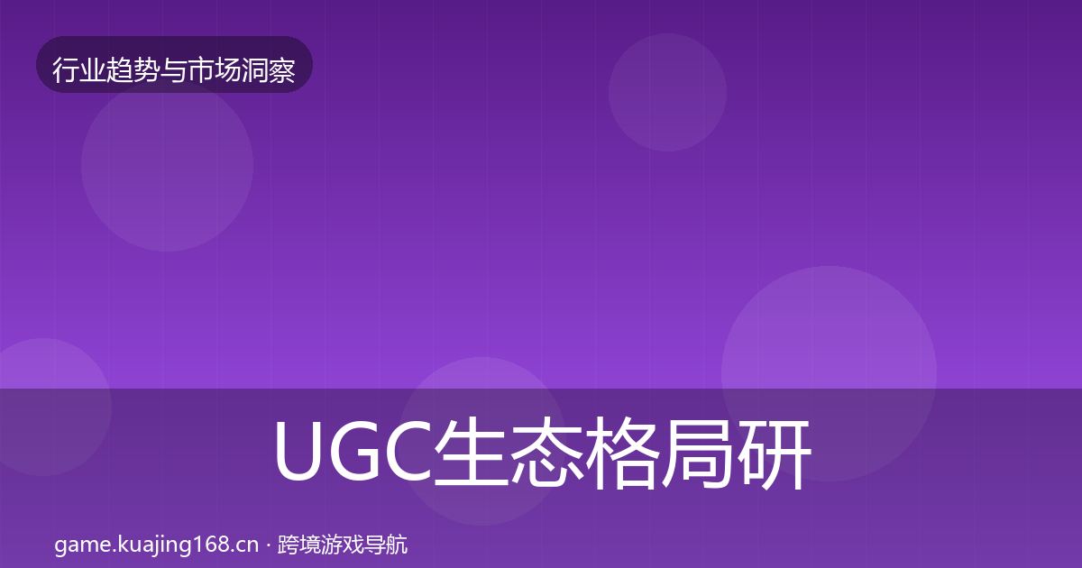 UGC生态格局研判实践指南