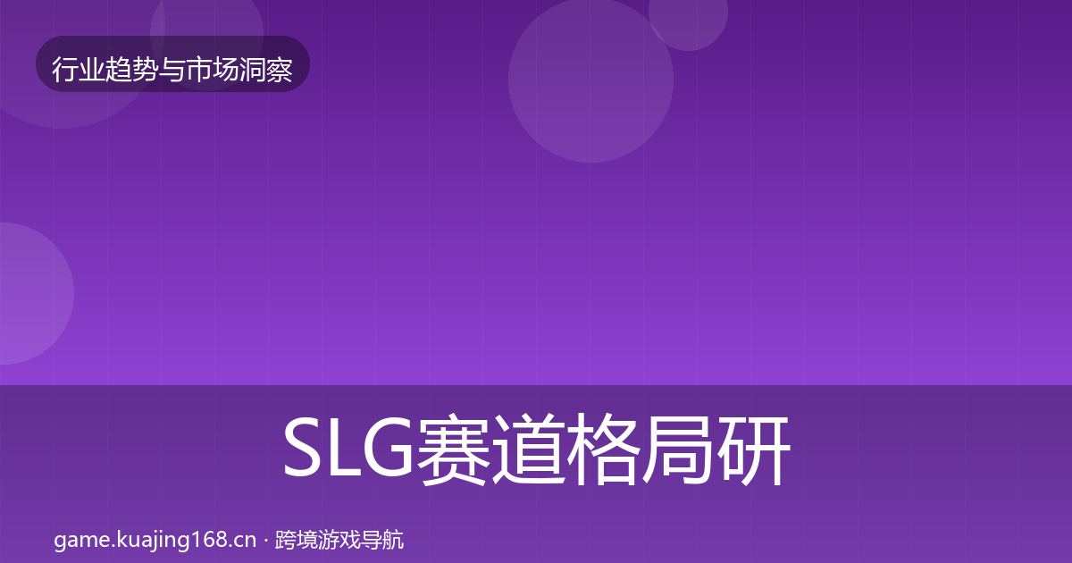 SLG赛道格局研判入门到进阶·第3305篇