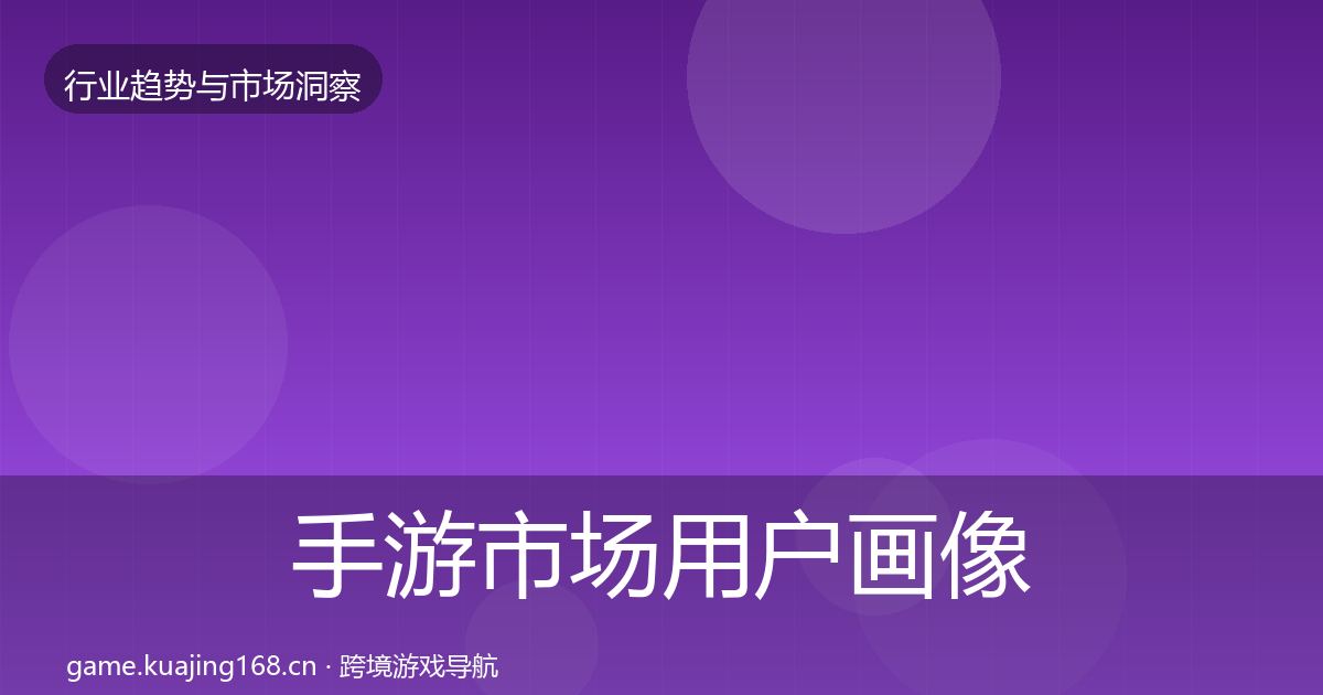 手游市场用户画像全攻略